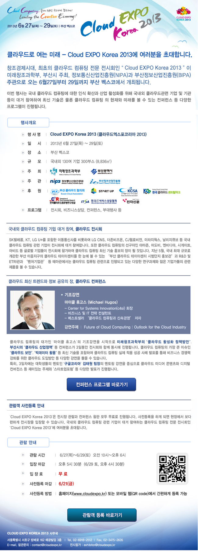 클라우드 엑스포 코리아 2013 ’13. 06. 27(목) ~ 06. 29(토) / 부산 벡스코 1전시관 3홀에서 개최됩니다.