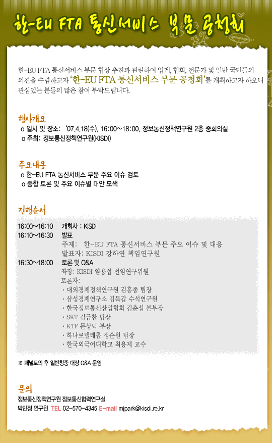 한-EU FTA 통신서비스 부문 공청회 개최안내