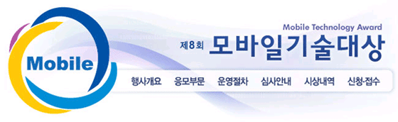 제8회 모바일기술대상