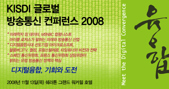 KISDI 글로벌 방송통신 컨퍼런스 2008