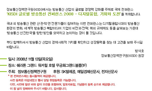 KISDI 글로벌 방송통신 컨퍼런스 2008 행사개요