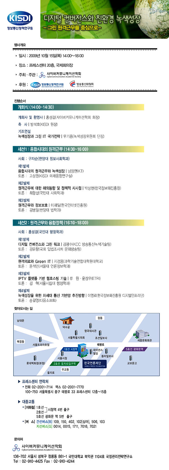 디지털 컨버전스와 친환경 녹색성장 심포지엄 개최 일시 : 2009년 10월 15일(목) 14:00~18:00 장소 : 프레스센터 20층, 국제회의장 주최&middot;주관 : 사이버커뮤니케이션학회 후원 : 정보통신정책연구원&middot;방송통신위원회 