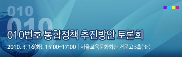 010번호 통합정책 추진방안 토론회 3월 16일(화) 15:00~18:00 양재동 교육문화회관