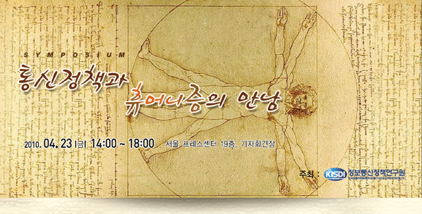 통신정책과 휴머니즘의 만남 4월 23일(금) 14:00~18:00 서울프레스센터 19층 기자회견장
