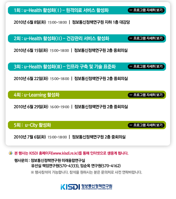 본 행사는 KISDI 홈페이지를 통해 인터넷으로 생중계 됩니다. 문의: 정보통신정책연구원 미래융합연구실 유선실 책임연구원(570-4333), 임순옥 연구원(570-4162)