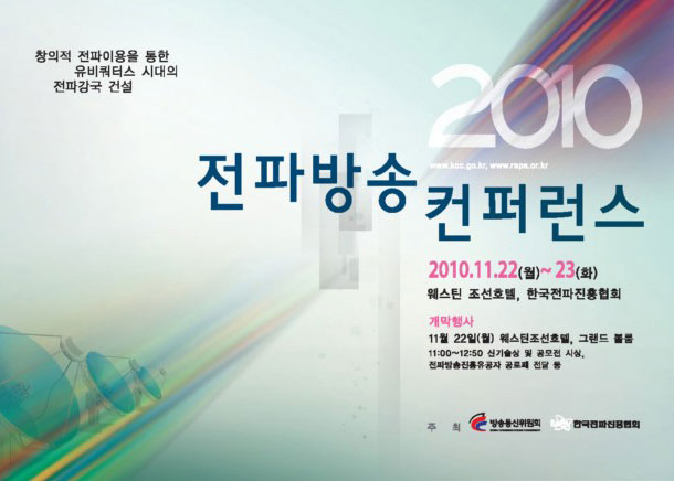 2010 전파방송 컨퍼런스