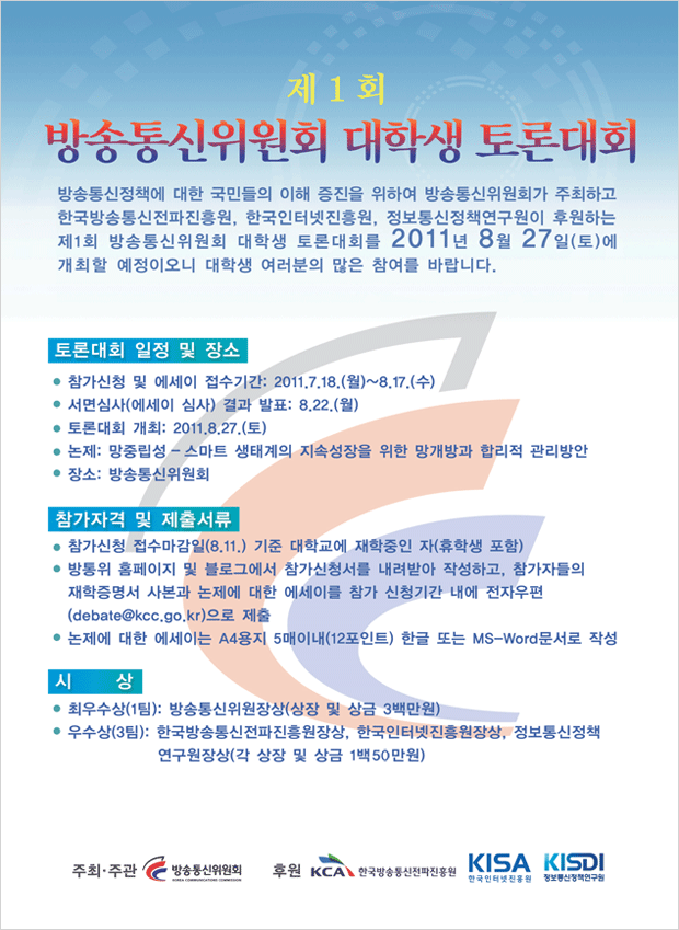 제1회 방송통신위원회 대학생 토론대회