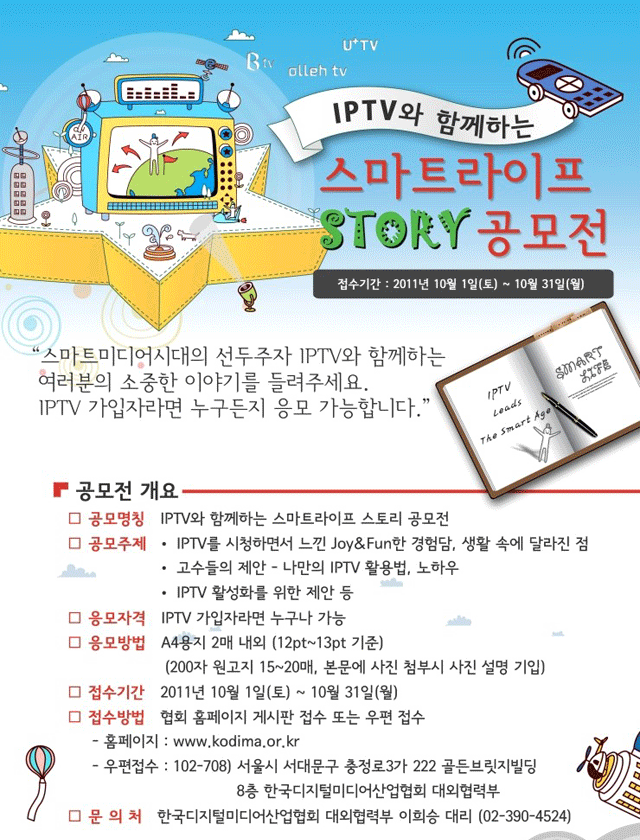 [한국디지털미디어산업협회]IPTV와 함께하는 스마트라이프 스토리 공모전