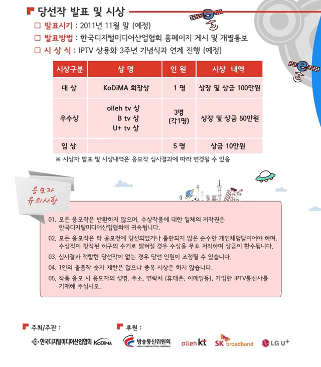 [한국디지털미디어산업협회]IPTV와 함께하는 스마트라이프 스토리 공모전