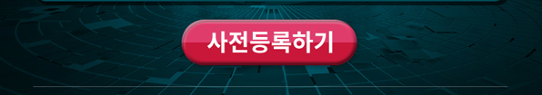 사전등록하기