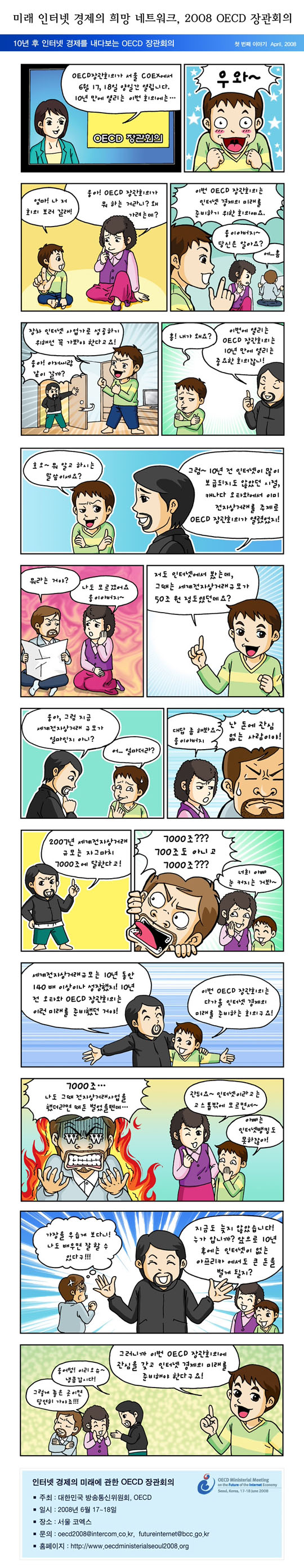 2008 OECD 장관회의 홍보를 위한 만화(클릭하면 안내 홈페이지로 넘어갑니다.)