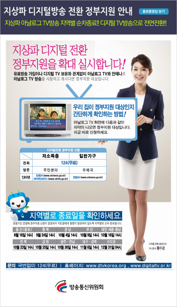 지상파 디지털방송 전환 정부지원 확대실시 안내