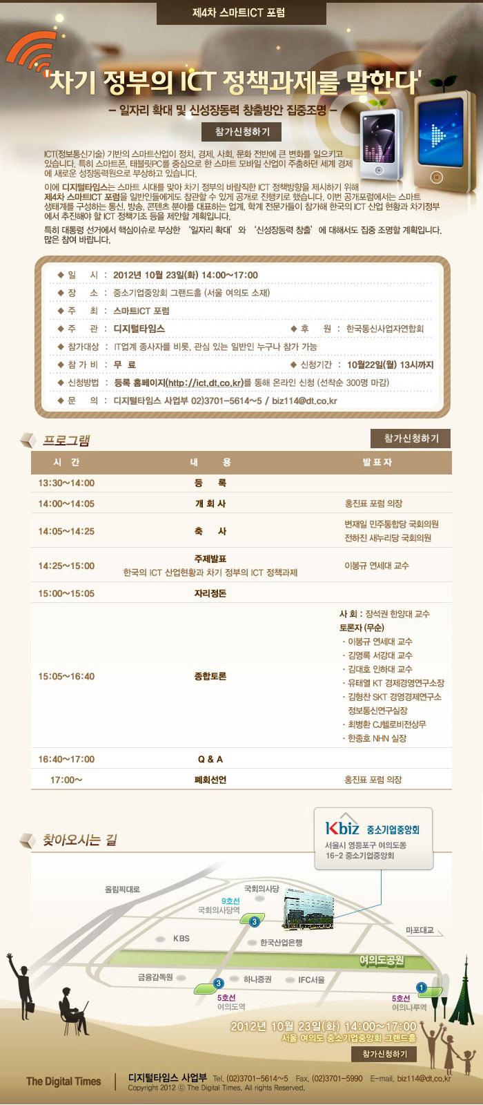 [스마트ICT포럼]'차기 정부의 ICT 정책과제를 말한다' 행사참가 안내