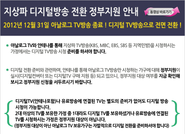 지상파 디지털 방송 전환 정부지원 안내