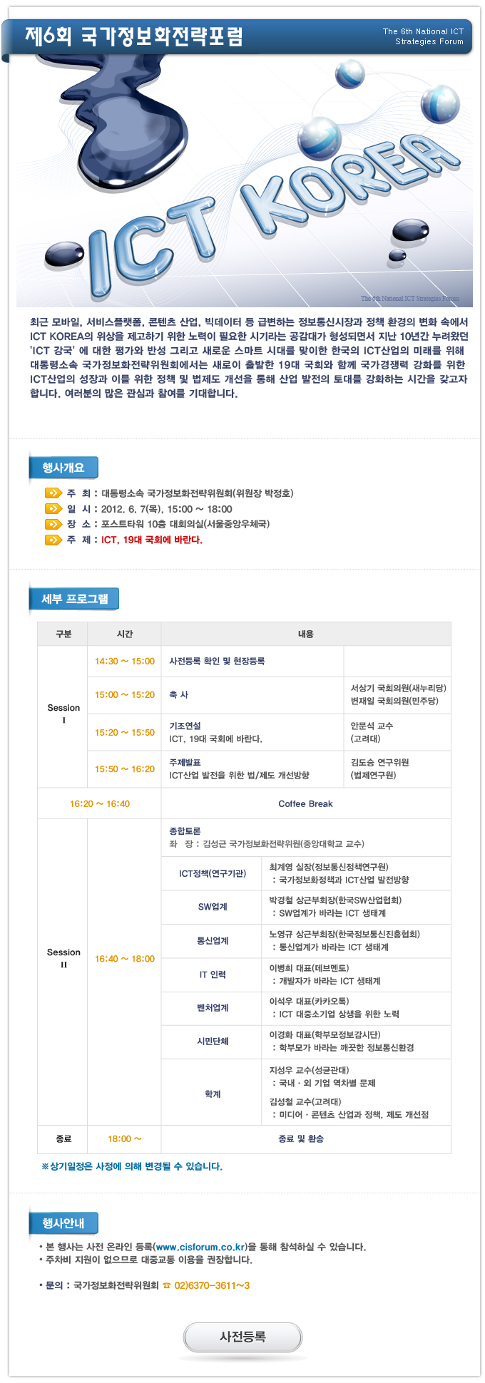 제6회 국가정보화전략포럼 제6회 국가정보화전략포럼