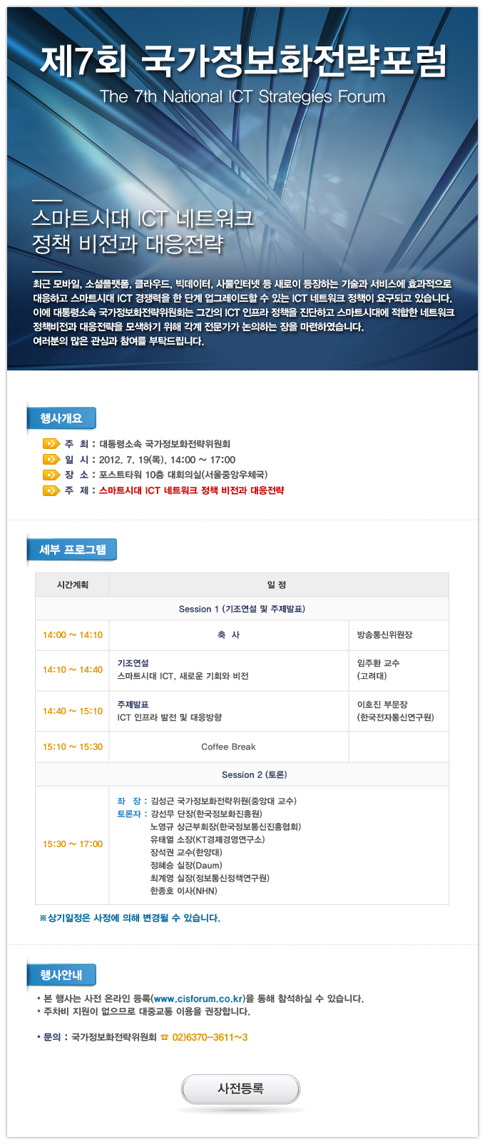 제7회 국가정보화전략포럼 개최 안내