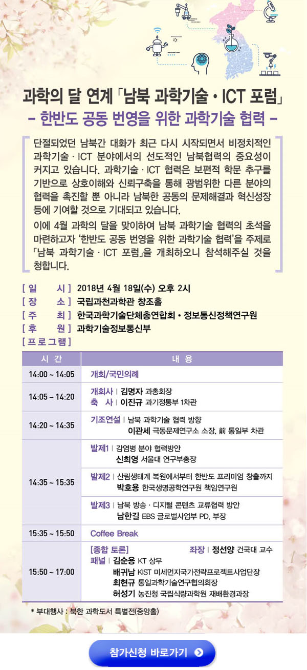 '한반도 과학기술&middot;ICT 포럼' 개최 안내