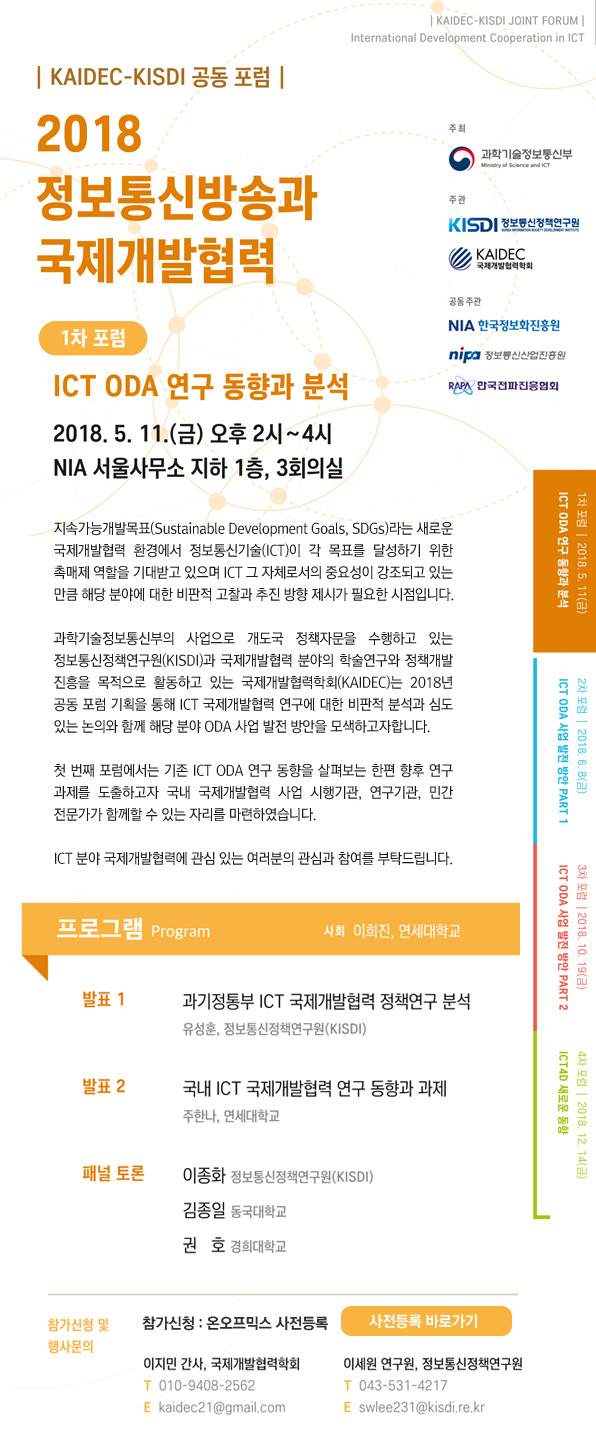 2018 정보통신방송과 국제개발협력 포럼 