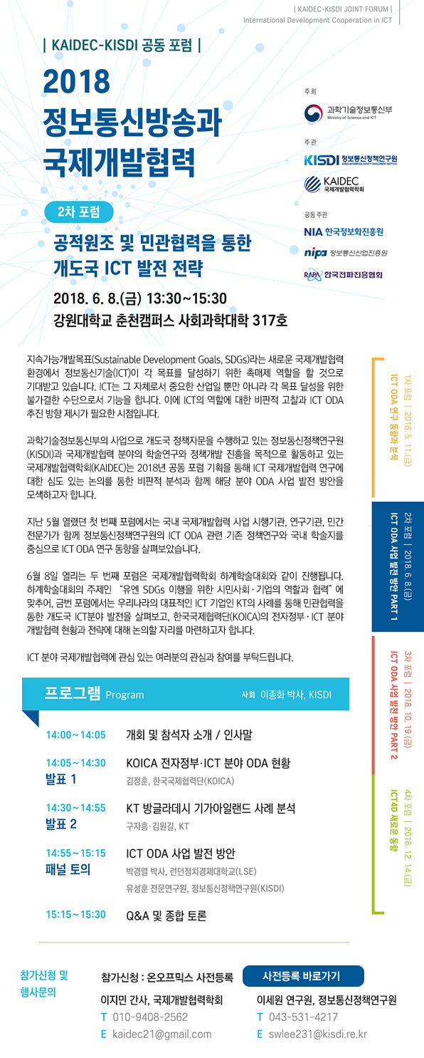 2018 정보통신방송과 국제개발협력 포럼 