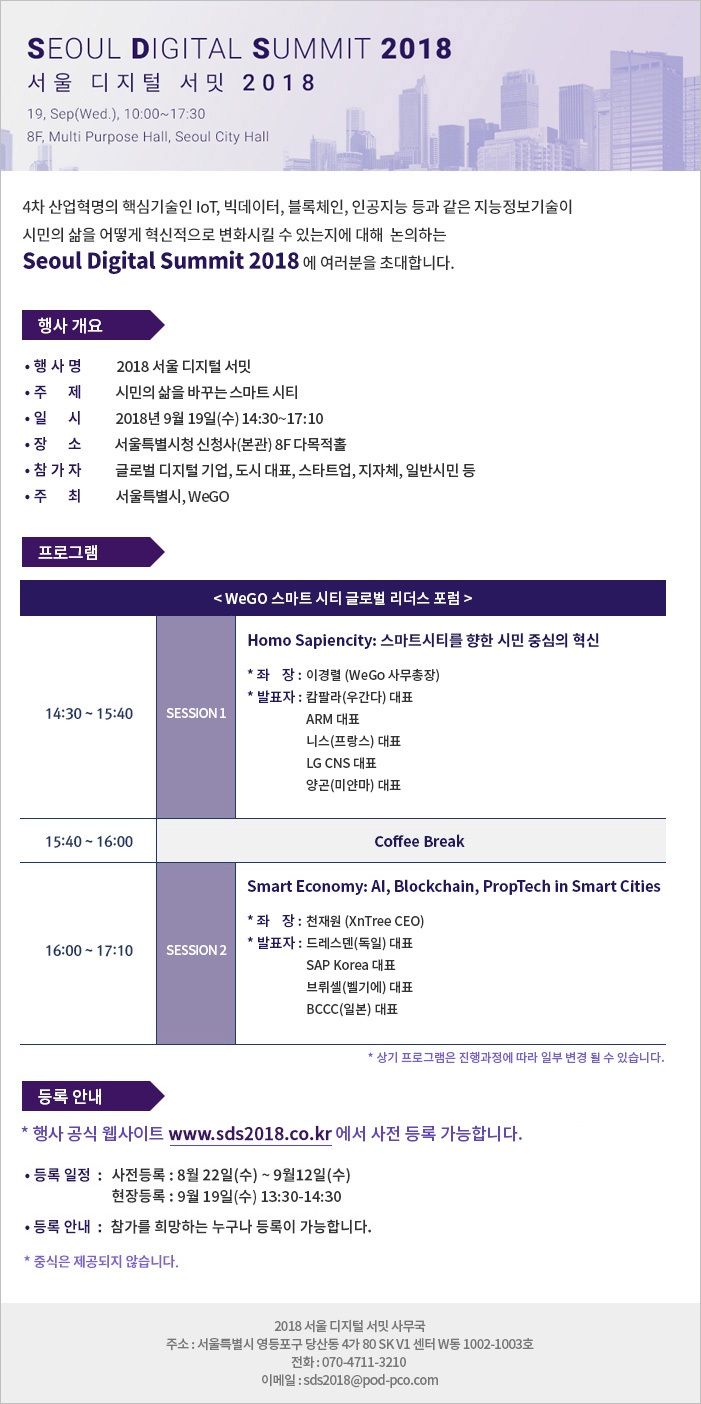 [서울시] '2018 서울 디지털 서밋' 개최 안내