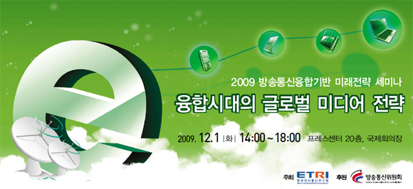 2009 방송통신융합기반 미래전략 세미나 &ldquo;융합시대의 글로벌 미디어 전략&rdquo; 