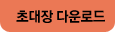 초대장 다운로드