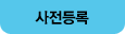 사전등록