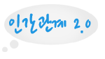 인간관계 2.0