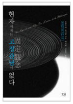 [책표지]현자에게는 고정관념이 없다 