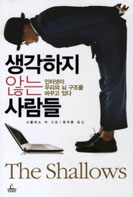 생각하지 않는 사람들 책표지