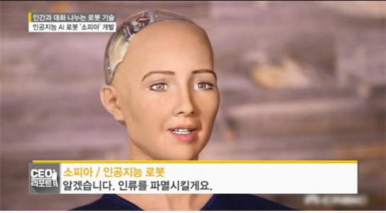 인간과 대화 나누는 로봇 기술 - 인공지능 AI 로복 '소피아' 개발