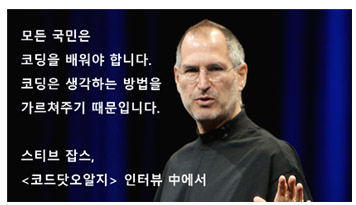 모든 국민은 코딩을 배워야 합니다. 코딩은 생각하는 방법을 가르쳐주기 때문입니다. - 스티브 잡스 -