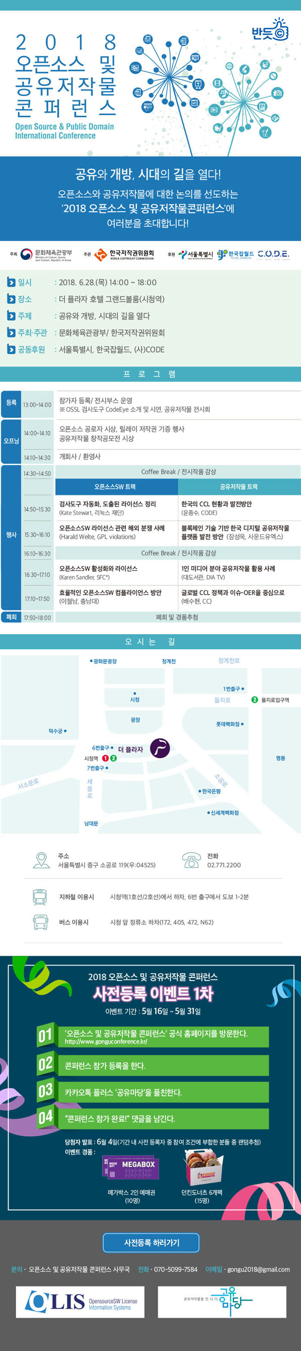 [한국저작권위원회] 2018 오픈소스 및 공유저작물 콘퍼런스 개최 안내