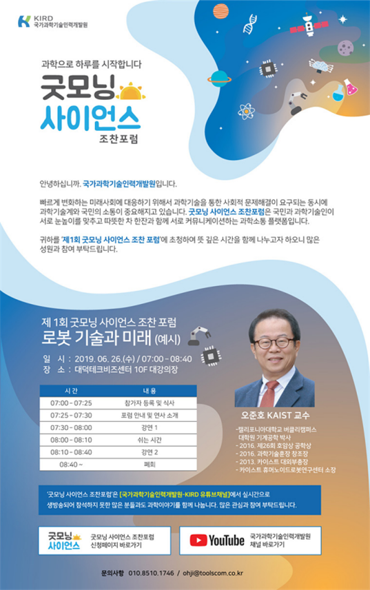 굿모닝 사이언스 조찬포럼