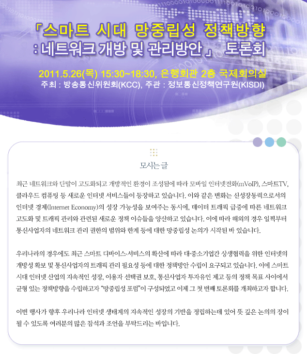스마트시대 망중립성 정책방향 : 네트워크 개방 및 관리 방안 2011년 5월 27일(목) 15:30~18:30 은행회관 2층 국제회의실