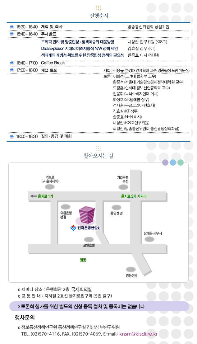 행사 진행순서 및 행사문의 :  KISDI 통신정책연구실 김남심 부연구위원 02-570-4116