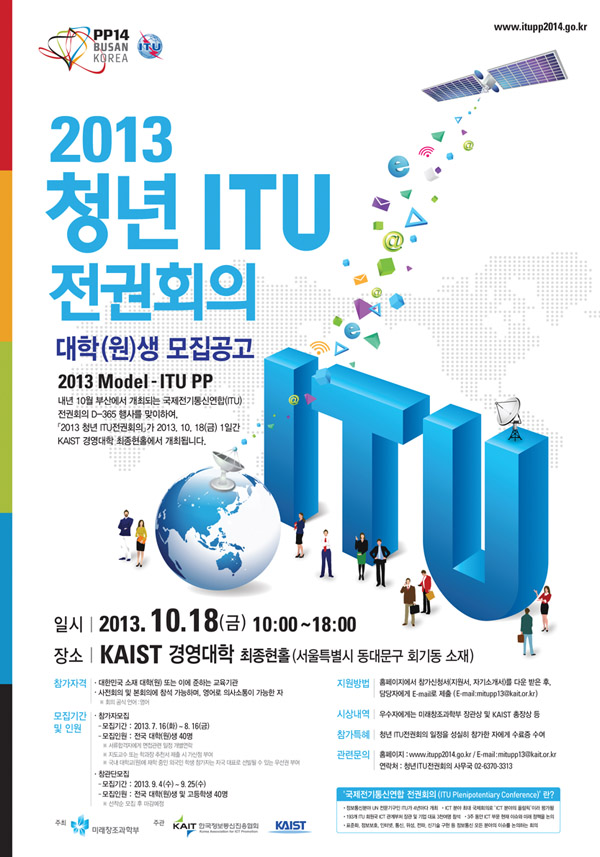 2013 청년 ITU 전권회의 개최 안내 : 대학(원)생 모집공고 