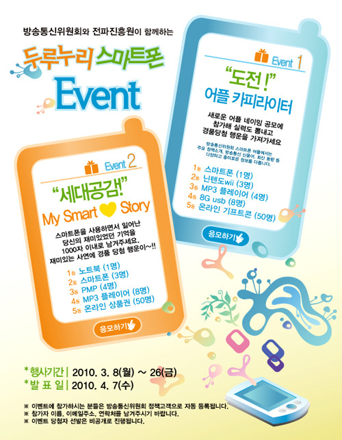 방송통신위원회와 전파진흥원이 함께하는 두루누리 스마트폰 이벤트