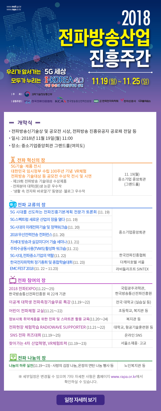 [한국전파진흥협회] 2018 전파방송산업 진흥주간(11.19~11.25) 안내