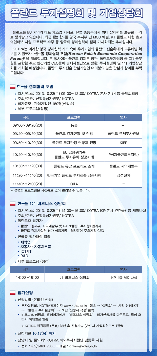 폴란드 투자설명회 및 기업상담회