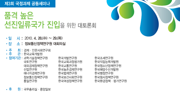 품격 높은 선진일류국가 진입을 위한 대토론회 2010년 4월 28일부터 29일까지 서울프라자호텔 22층 다이아몬드홀