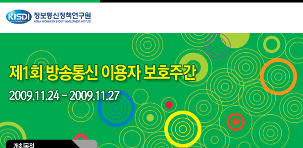 제1회 방송통신 이용자 보호주간 2009.11.24 - 2009.11.27