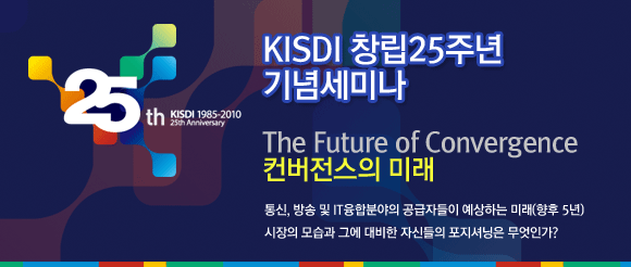 KISDI 창립25주년 기념세미나