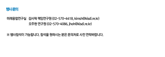 행사문의 김사혁 책임연구원 02-570-4418, 오주현 연구원 570-4086