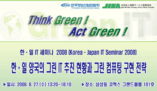 한일 IT 세미나 2008 개최 일시: 2008년 8월 27일 13:20~18:10 코엑스 그랜드볼룸