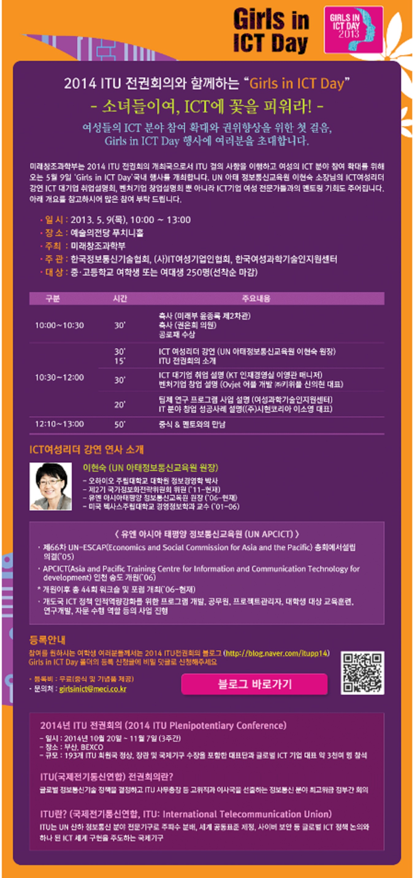 [미래부] Girls in ICT Day 행사 안내
