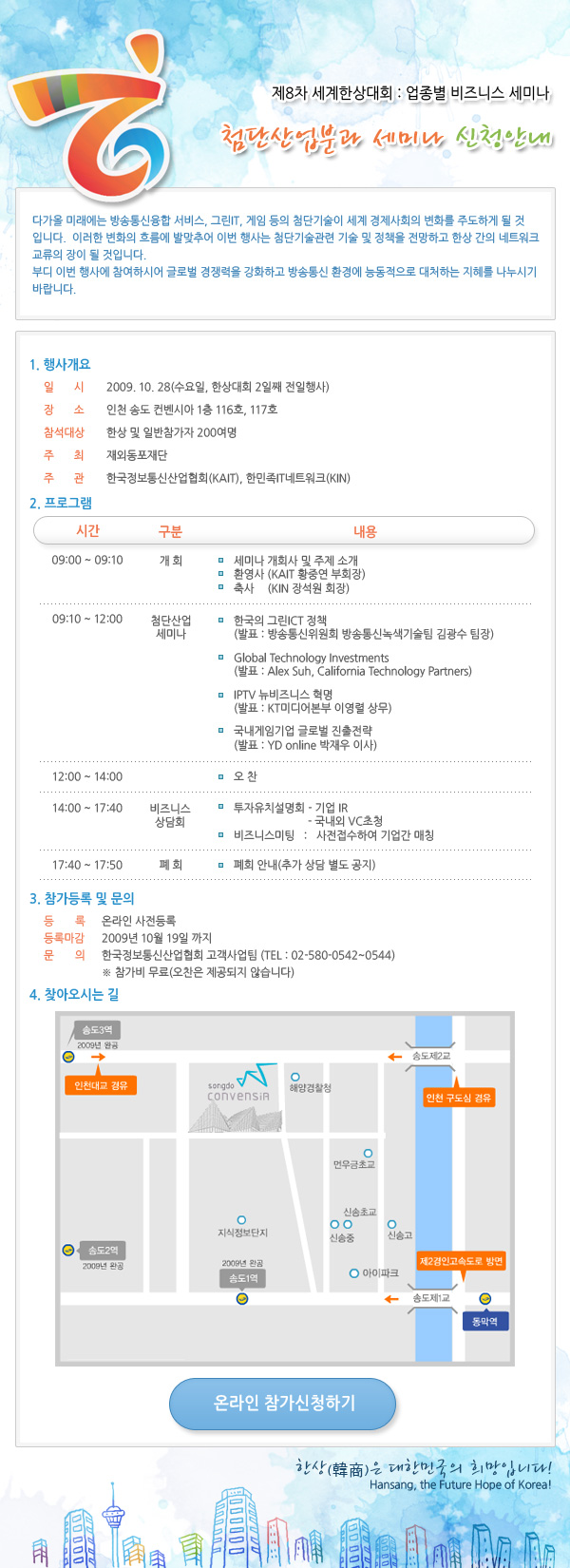 제8차 세계한상대회 첨단산업분과 세미나 개최안내 - 협회에서는 방송통신 첨단산업을 전망하고 한상간의 네트워크 교류를 통한 국내 방송통신 산업의 경쟁력을 높이기 위해 '제8회 세계한상대회 첨단산업분과 세미나'를 개최합니다.