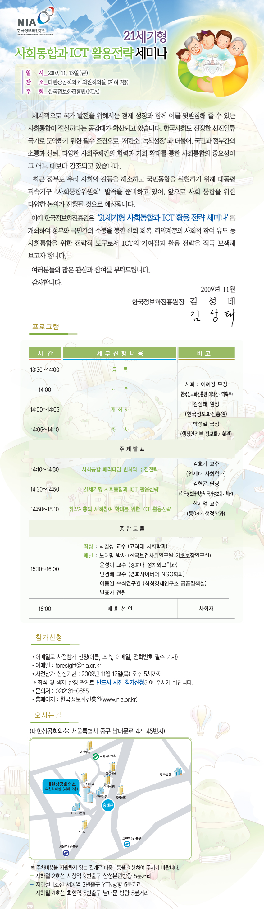 21세기형 사회통합과 ICT 활용전략 세미나 개최안내