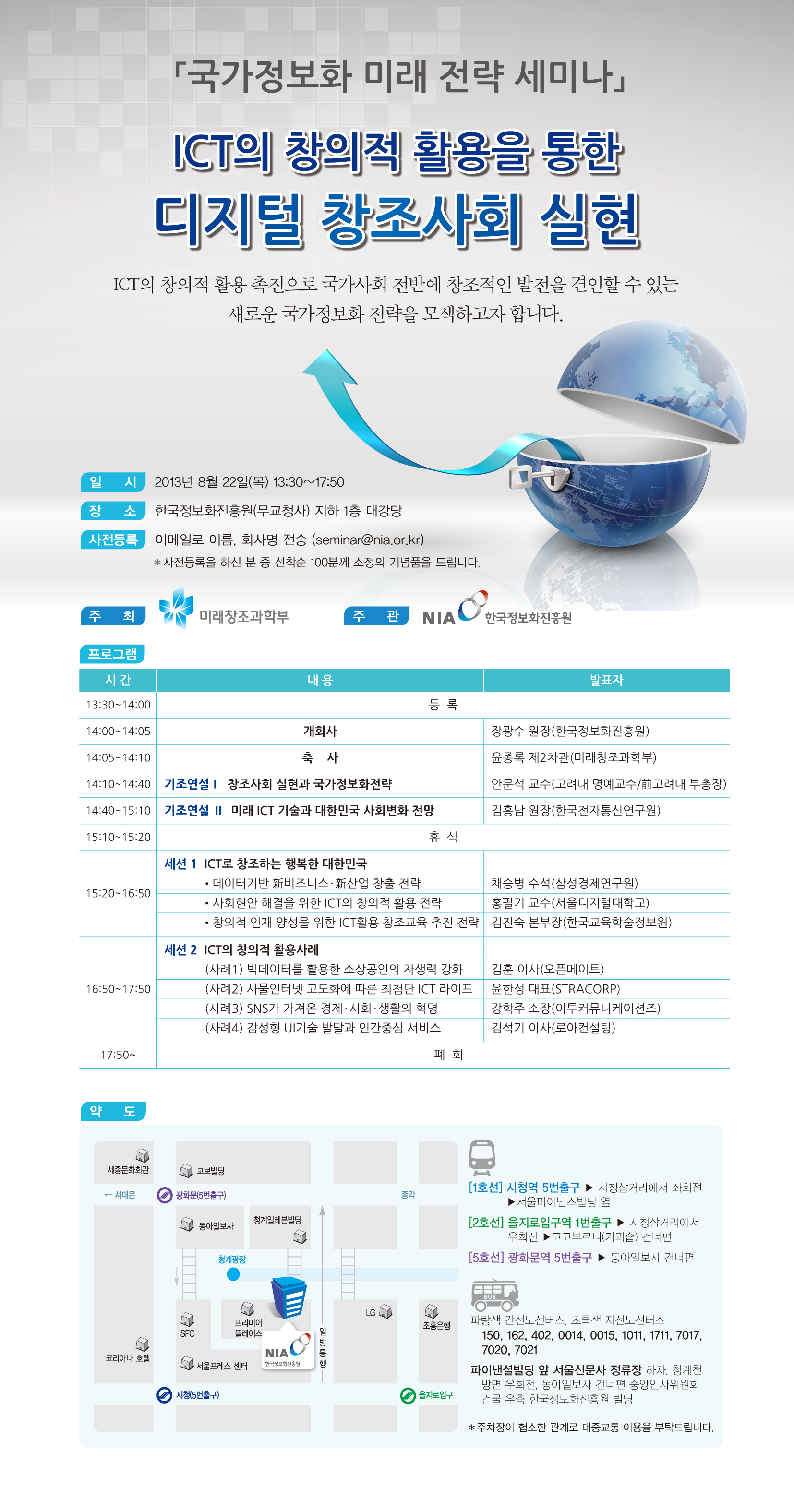 국가정보화 미래 전략 세미나 