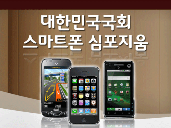 대한민국국회 스마트폰 심포지움